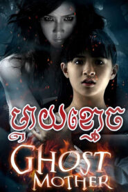 Ghost Mother 2007 Full Movie Online