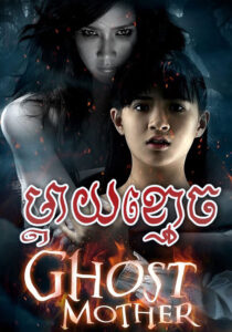 Ghost Mother 2007 Full Movie Online