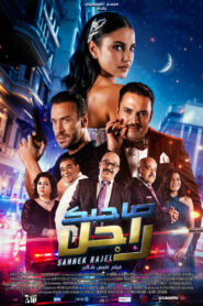 Watch Sahbek Rajel Full Movie Online